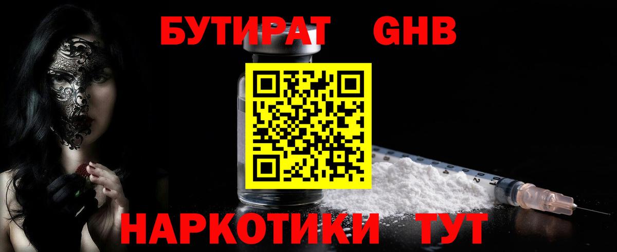 БУТИРАТ бутандиол  Бутират  Кропоткин  Вход с VPN 