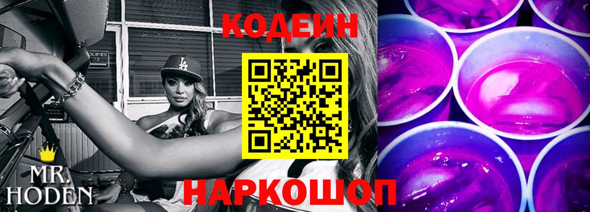Codein напиток Lean (лин)  Вход с VPN  Кропоткин 